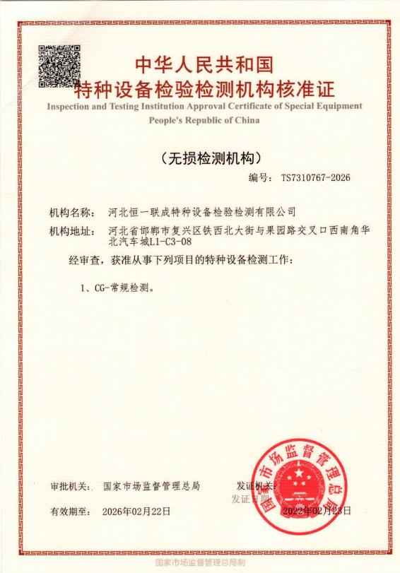 特种设备检验检测机构核准证（无损检测机构）证书